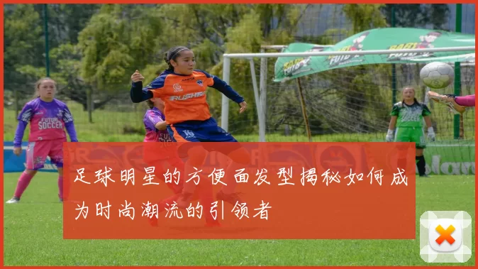 足球明星的方便面发型揭秘如何成为时尚潮流的引领者