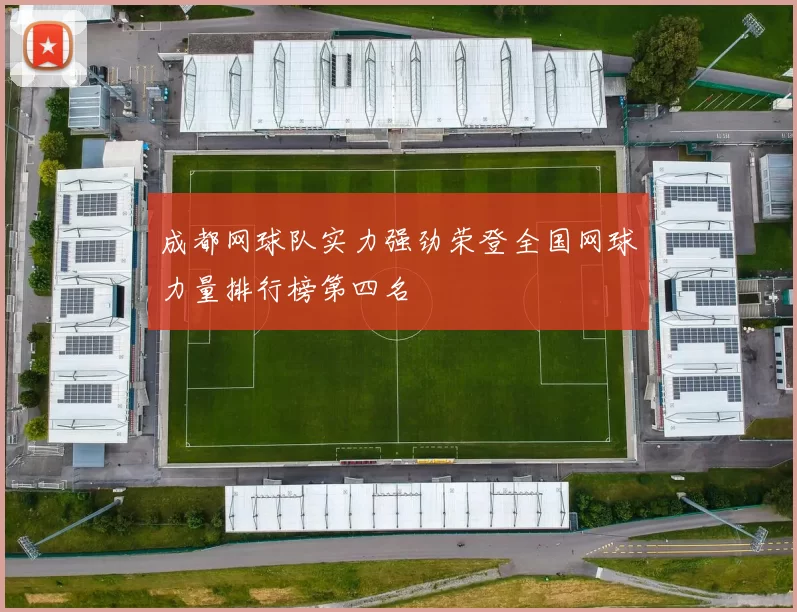 成都网球队实力强劲荣登全国网球力量排行榜第四名