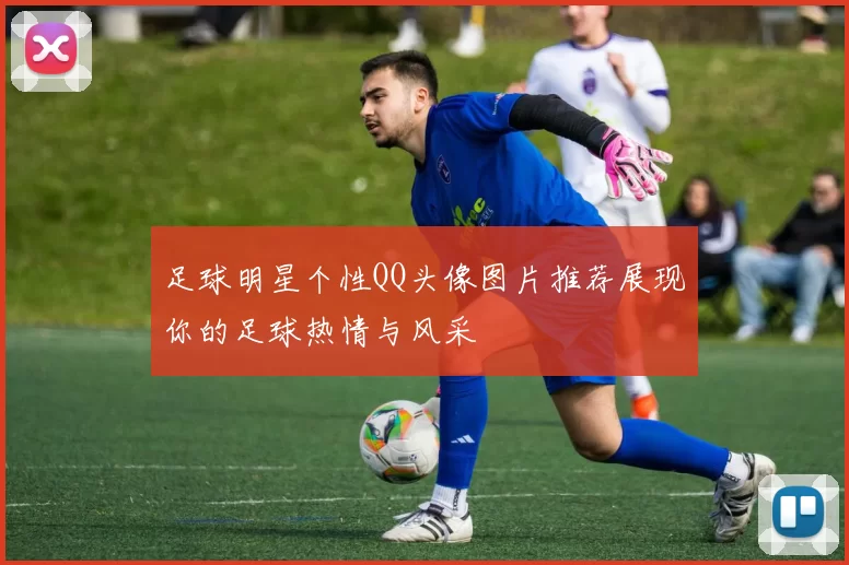 足球明星个性QQ头像图片推荐展现你的足球热情与风采
