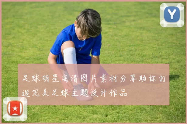 足球明星高清图片素材分享助你打造完美足球主题设计作品