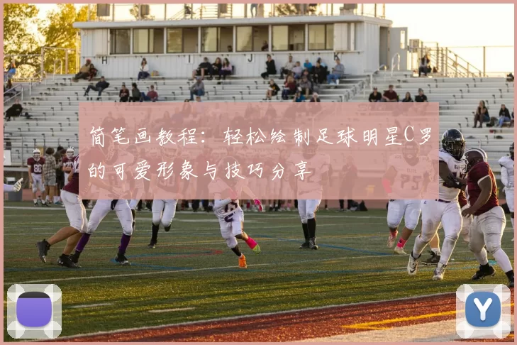 简笔画教程：轻松绘制足球明星C罗的可爱形象与技巧分享
