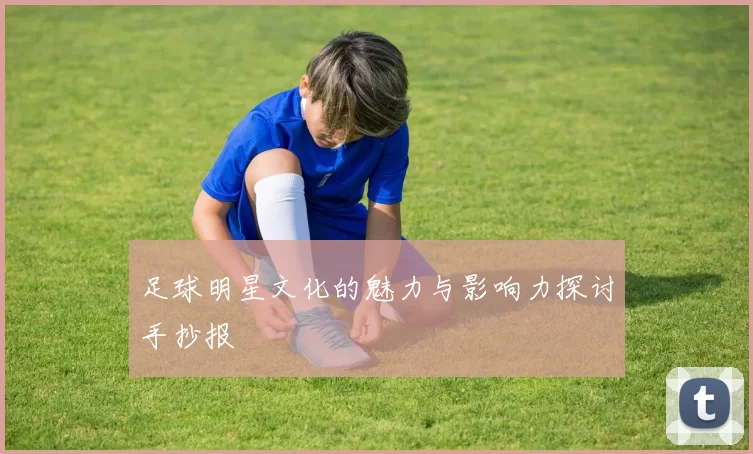 足球明星文化的魅力与影响力探讨手抄报