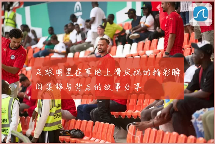 足球明星在草地上滑庆祝的精彩瞬间集锦与背后的故事分享