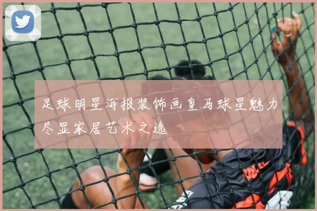 足球明星海报装饰画皇马球星魅力尽显家居艺术之选