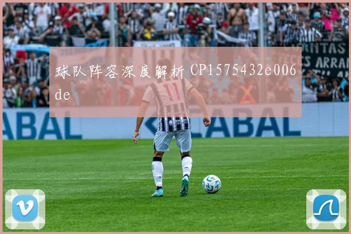 球队阵容深度解析 CP1575432e006de