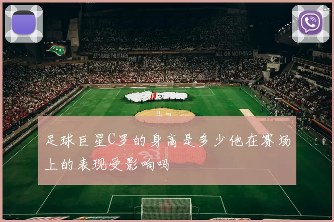 足球巨星C罗的身高是多少他在赛场上的表现受影响吗