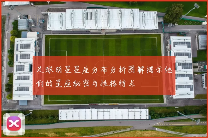 足球明星星座分布分析图解揭示他们的星座秘密与性格特点