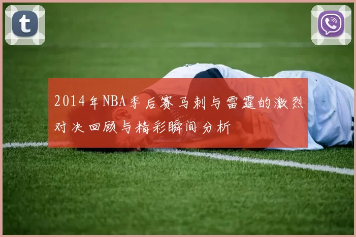 2014年NBA季后赛马刺与雷霆的激烈对决回顾与精彩瞬间分析