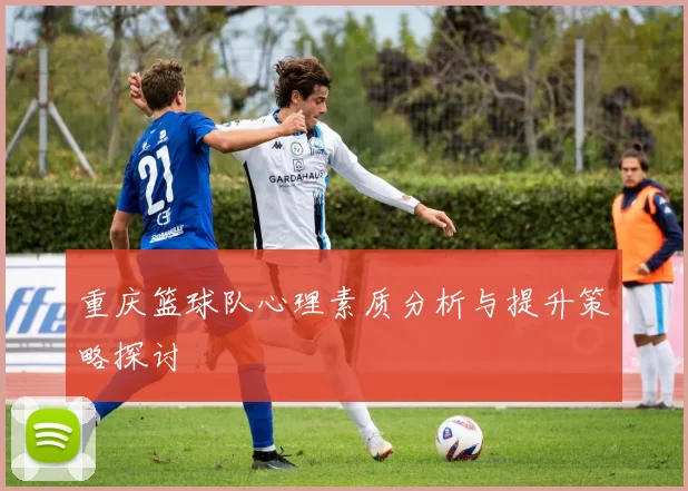 重庆篮球队心理素质分析与提升策略探讨