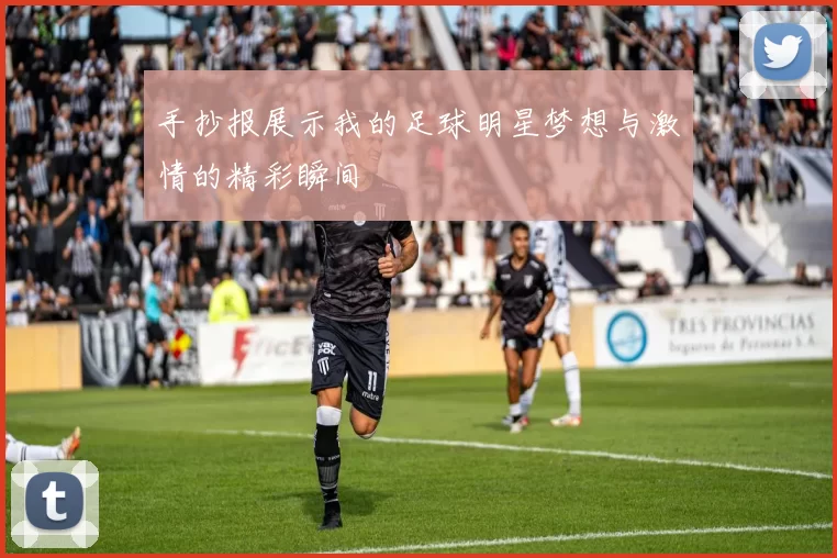 手抄报展示我的足球明星梦想与激情的精彩瞬间