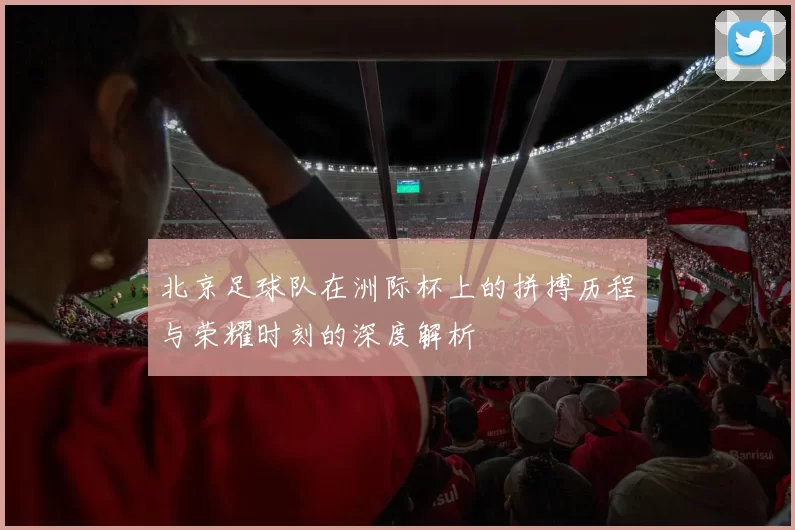 北京足球队在洲际杯上的拼搏历程与荣耀时刻的深度解析