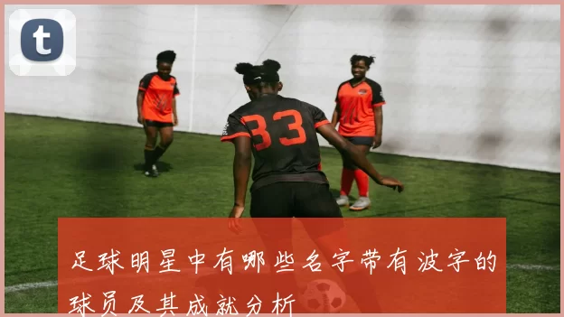 足球明星中有哪些名字带有波字的球员及其成就分析