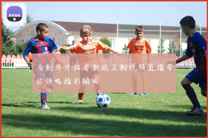 马刺与开拓者激战正酣视频直播带你领略精彩瞬间