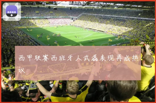 西甲联赛西班牙人武磊表现再成热议