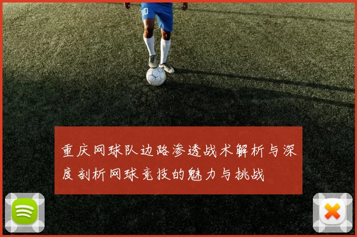 重庆网球队边路渗透战术解析与深度剖析网球竞技的魅力与挑战