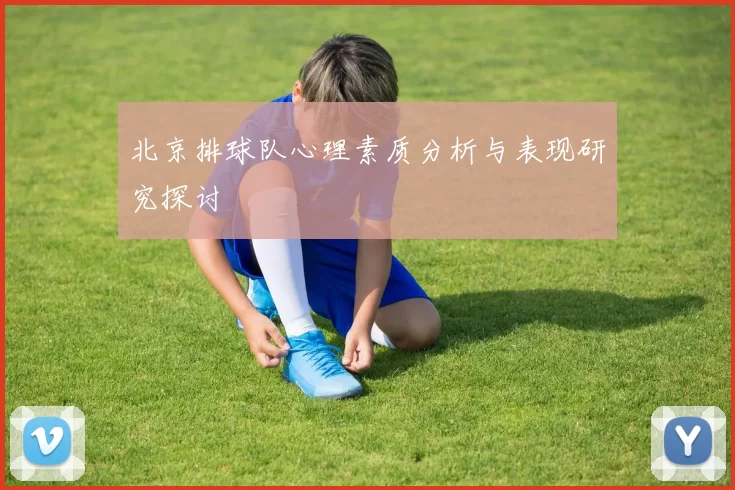 北京排球队心理素质分析与表现研究探讨