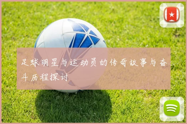 足球明星与运动员的传奇故事与奋斗历程探讨
