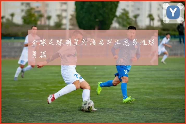 全球足球明星外语名字汇总男性球员篇