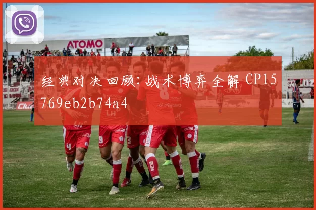 经典对决回顾:战术博弈全解 CP15769eb2b74a4