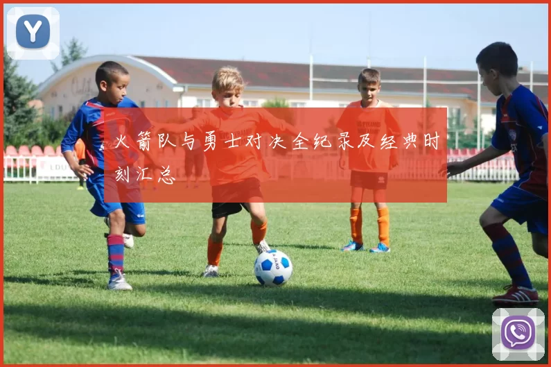 火箭队与勇士对决全纪录及经典时刻汇总