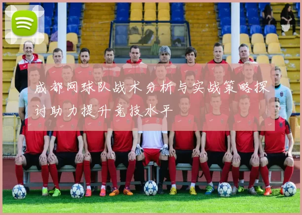 成都网球队战术分析与实战策略探讨助力提升竞技水平