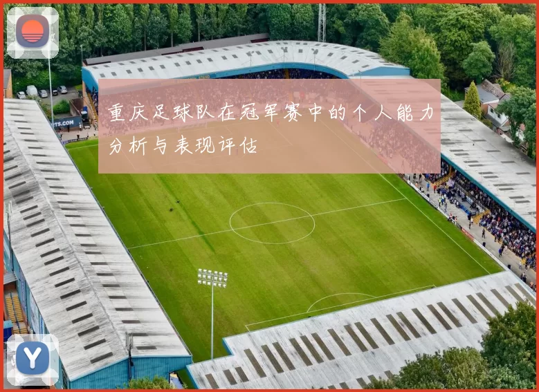 重庆足球队在冠军赛中的个人能力分析与表现评估