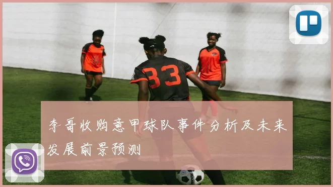 李哥收购意甲球队事件分析及未来发展前景预测