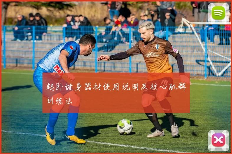 起卧健身器材使用说明及核心肌群训练法
