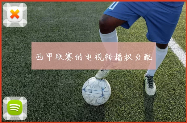 西甲联赛的电视转播权分配