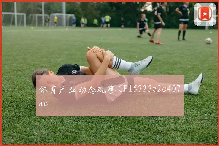 体育产业动态观察 CP15723e2c407ac