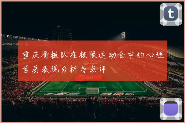 重庆滑板队在极限运动会中的心理素质表现分析与点评