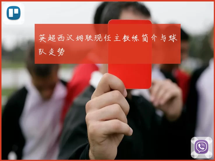 英超西汉姆联现任主教练简介与球队走势