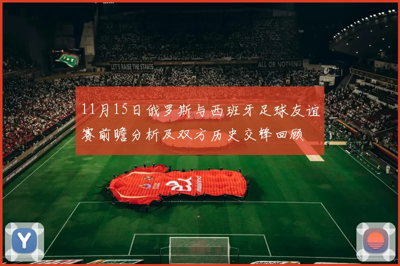 11月15日俄罗斯与西班牙足球友谊赛前瞻分析及双方历史交锋回顾