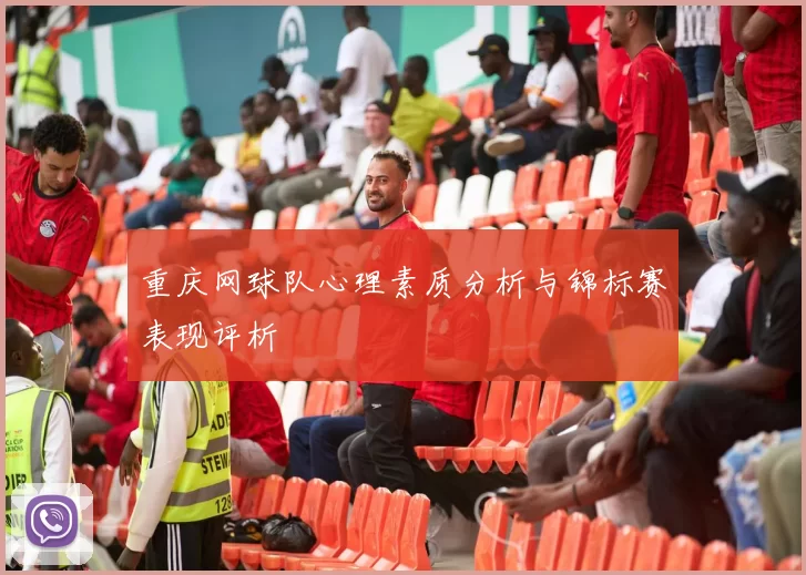 重庆网球队心理素质分析与锦标赛表现评析