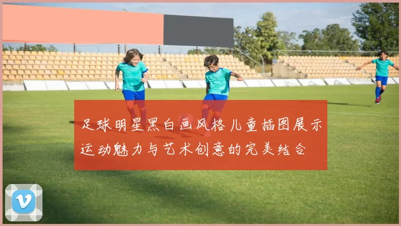 足球明星黑白画风格儿童插图展示运动魅力与艺术创意的完美结合