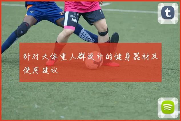 针对大体重人群设计的健身器材及使用建议