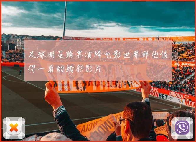 足球明星跨界演绎电影世界那些值得一看的精彩影片