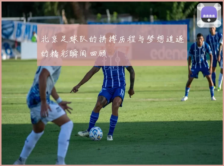 北京足球队的拼搏历程与梦想追逐的精彩瞬间回顾