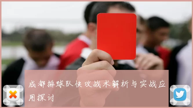 成都排球队快攻战术解析与实战应用探讨