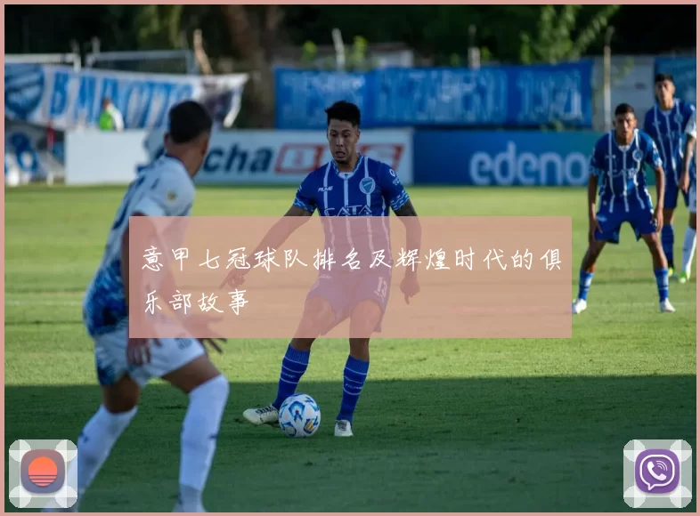 意甲七冠球队排名及辉煌时代的俱乐部故事