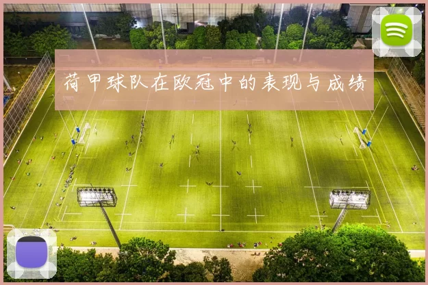荷甲球队在欧冠中的表现与成绩