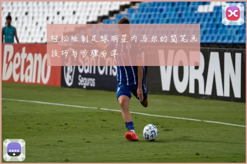 轻松绘制足球明星内马尔的简笔画技巧与步骤分享
