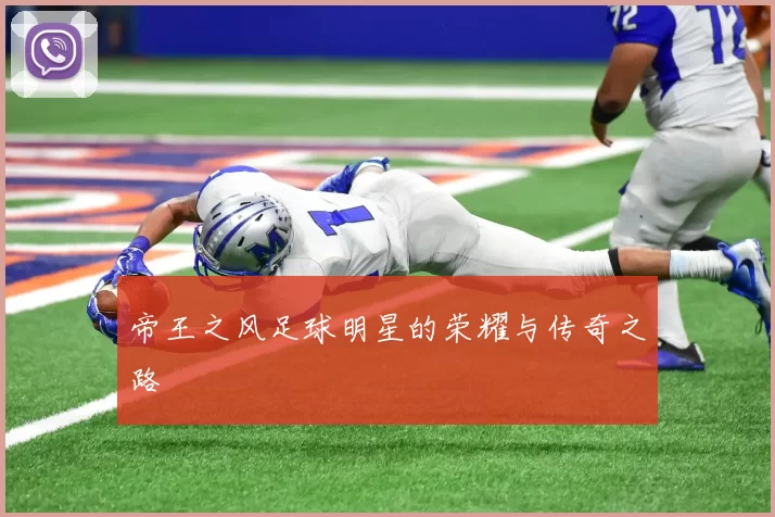 帝王之风足球明星的荣耀与传奇之路