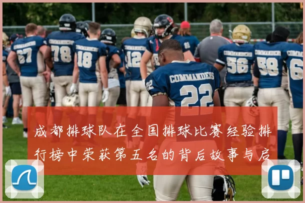 成都排球队在全国排球比赛经验排行榜中荣获第五名的背后故事与启示