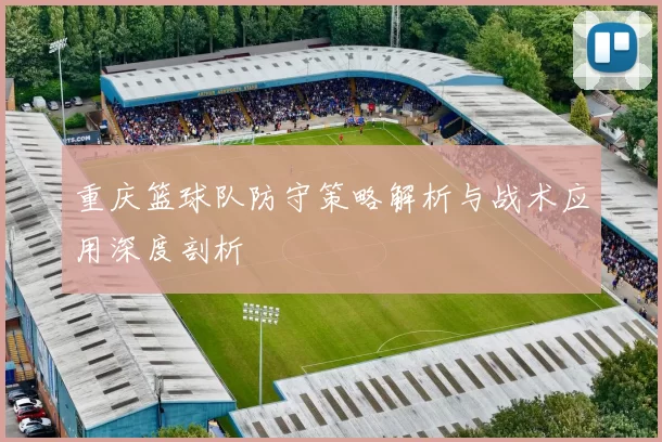 重庆篮球队防守策略解析与战术应用深度剖析