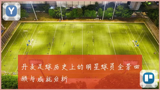 丹麦足球历史上的明星球员全景回顾与成就分析