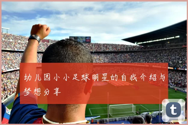 幼儿园小小足球明星的自我介绍与梦想分享