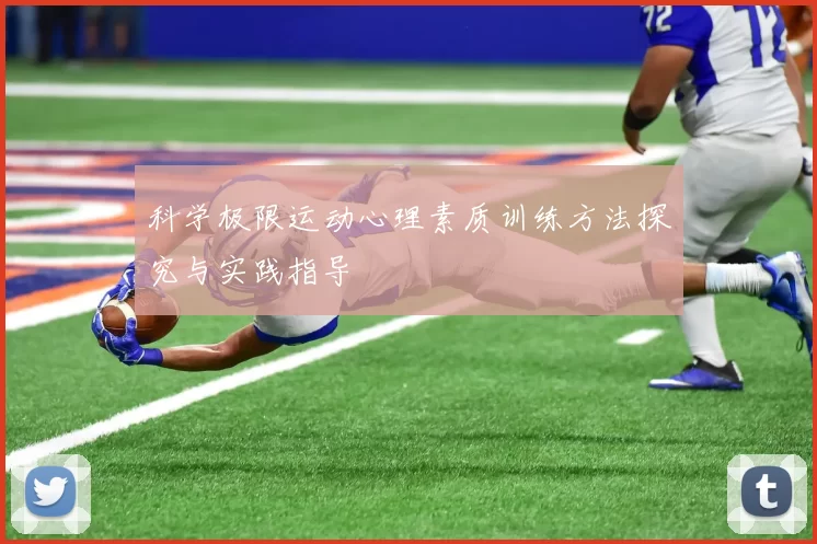 科学极限运动心理素质训练方法探究与实践指导