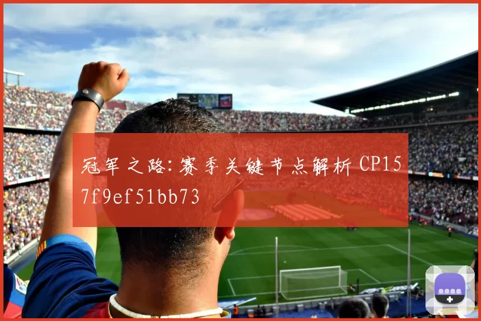 冠军之路:赛季关键节点解析 CP157f9ef51bb73