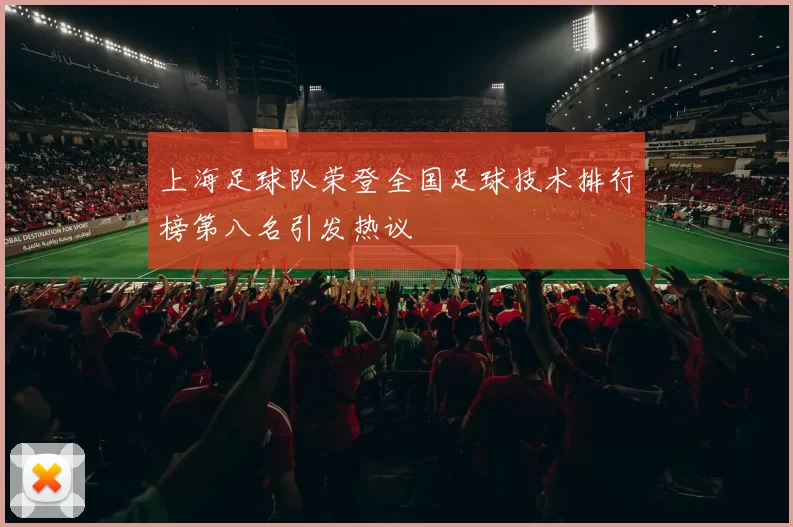 上海足球队荣登全国足球技术排行榜第八名引发热议